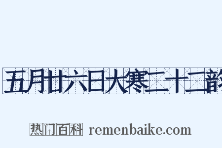 五月廿六日大寒二十二韵是什么意思的图片